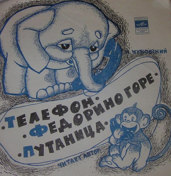 К. Чуковский. Федорино горе. Телефон