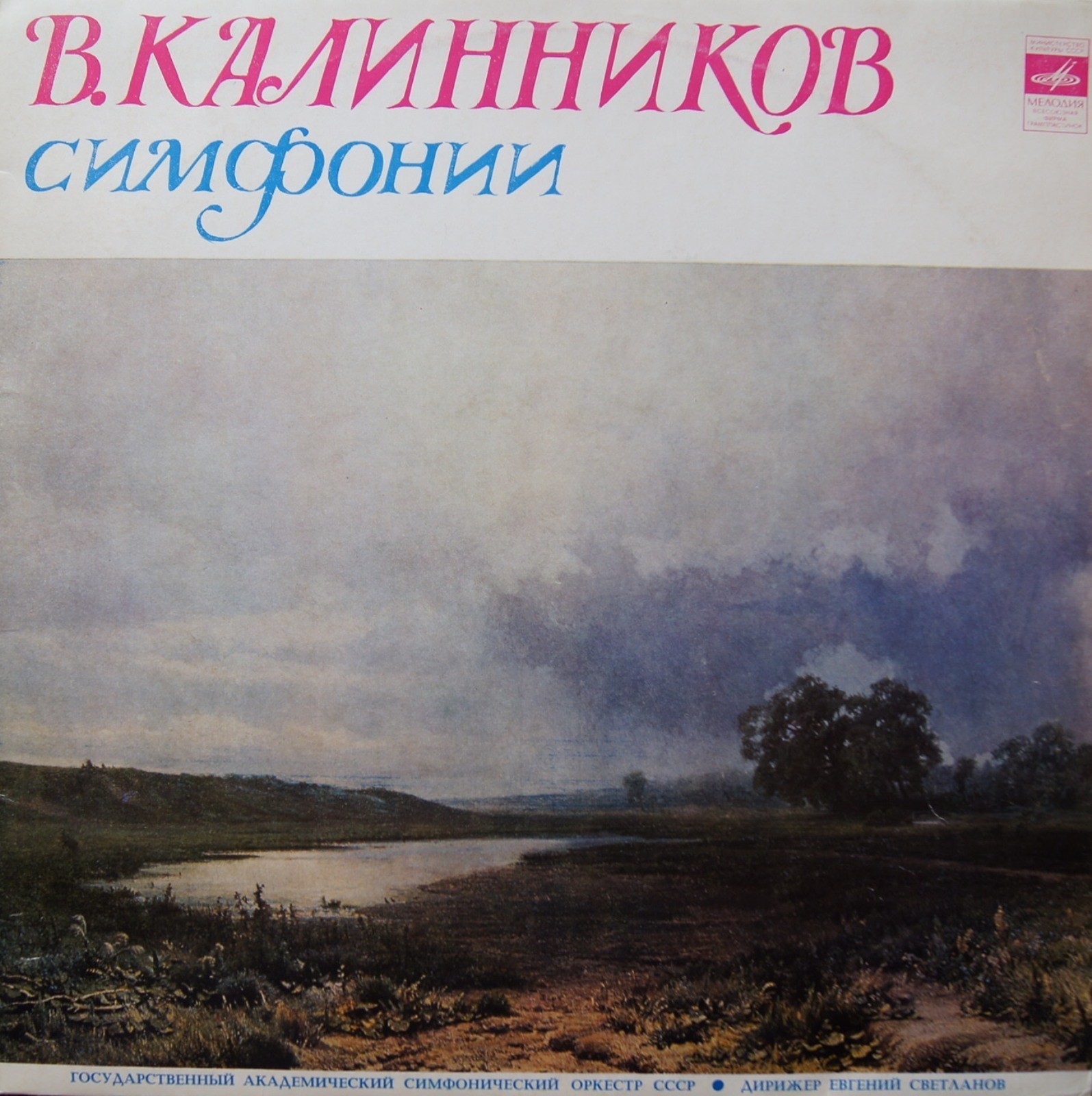 В. КАЛИННИКОВ (1866-1901) Симфония №1 соль минор (Е. Светланов)
