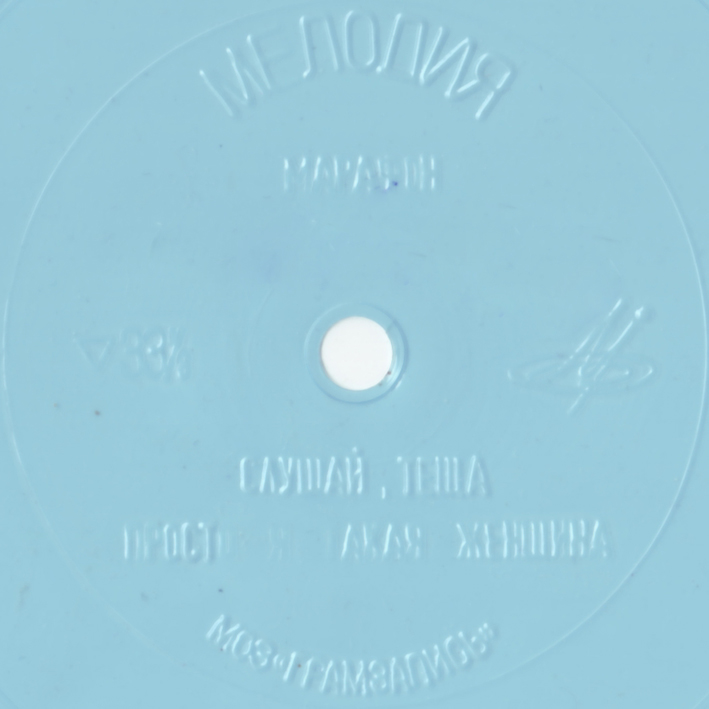 Слушай, тёща. Ансамбль «Здравствуй, песня»