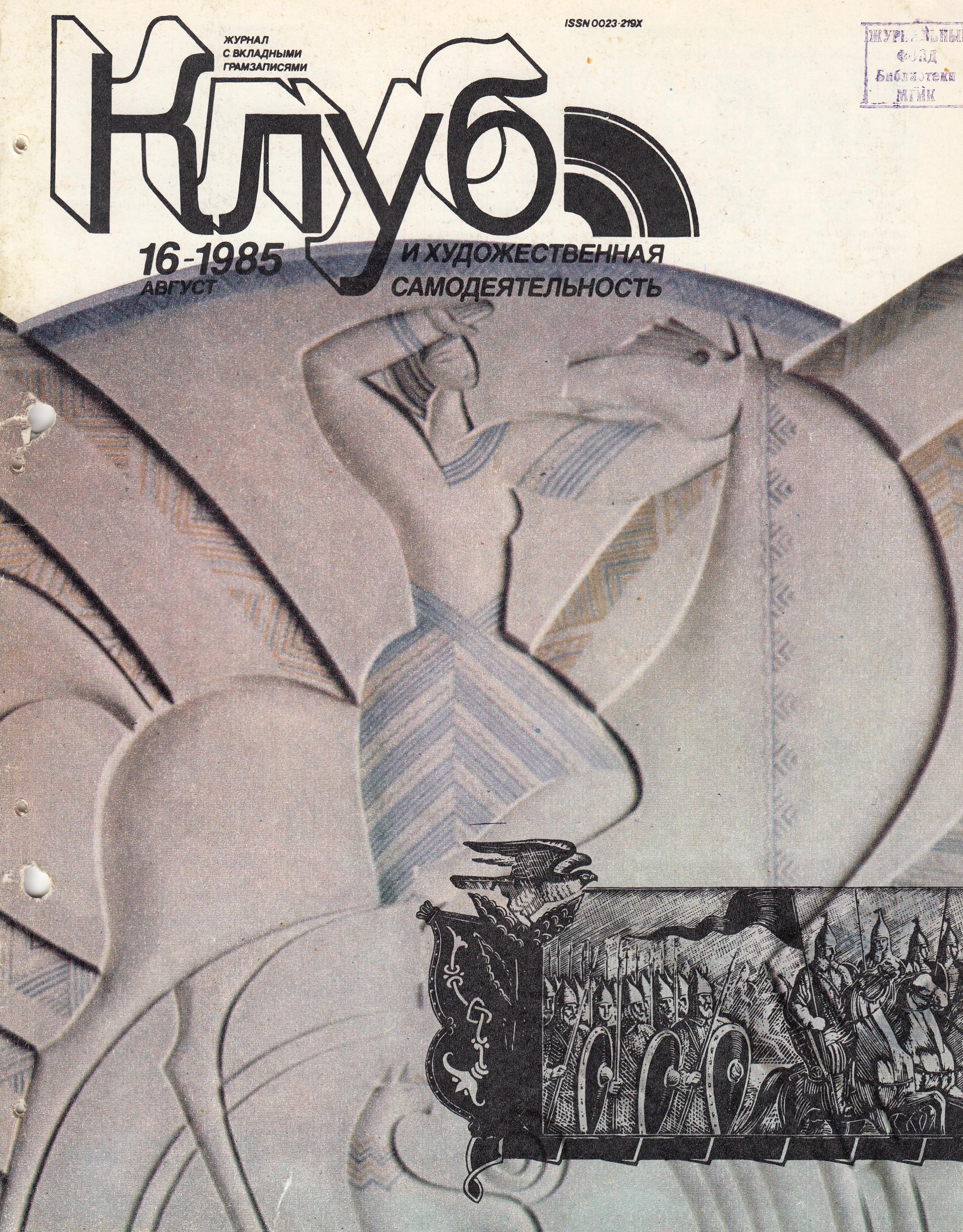 Клуб и художественная самодеятельность 1985 №16