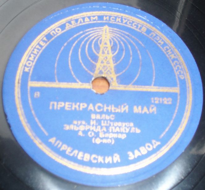 Эльфрида Пакуль — Прекрасный май