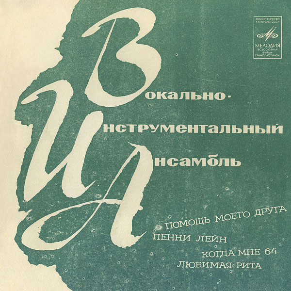 Вокально-инструментальный ансамбль [«Битлз»]