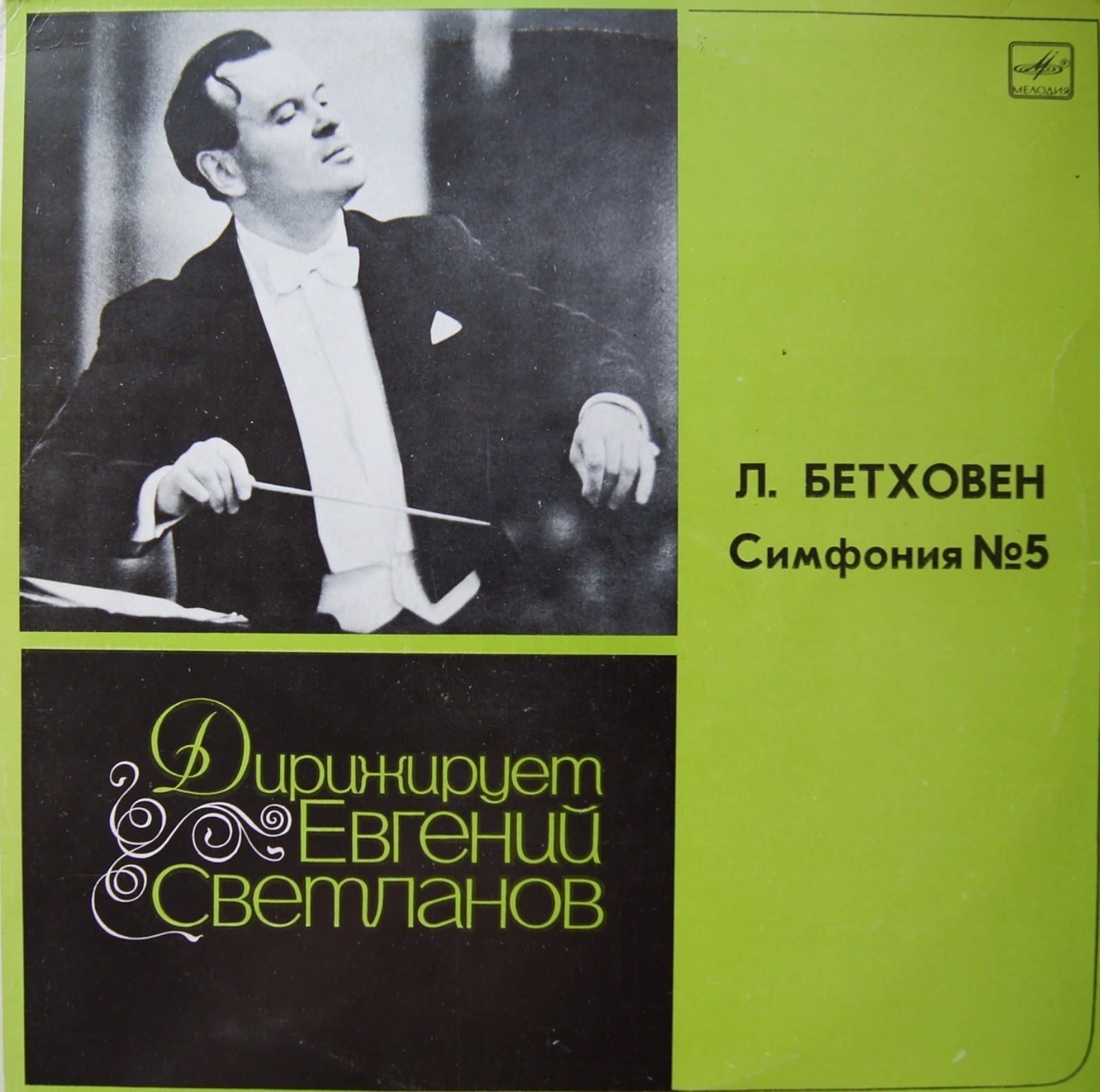Л. БЕТХОВЕН: Симфония № 5, до минор, соч. 67 (Е. Светланов)