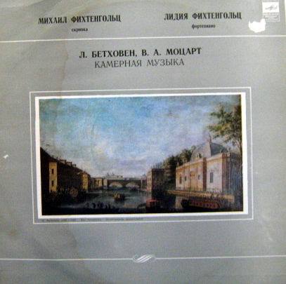 Л. БЕТХОВЕН, В. А. МОЦАРТ: Камерная музыка (М. Фихтенгольц, скрипка; Л. Фихтенгольц, ф-но)