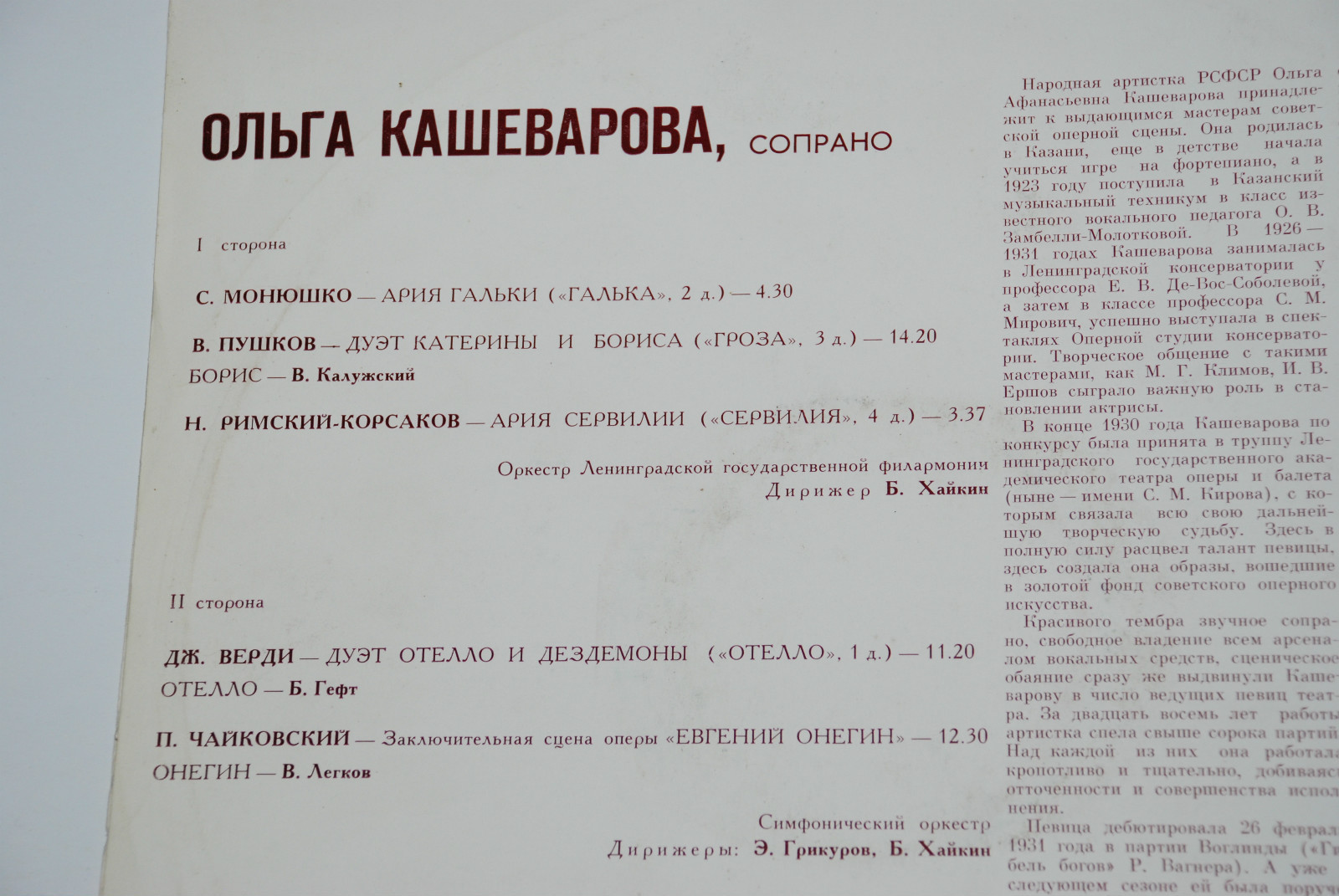 КАШЕВАРОВА Ольга, сопрано. Архивные записи