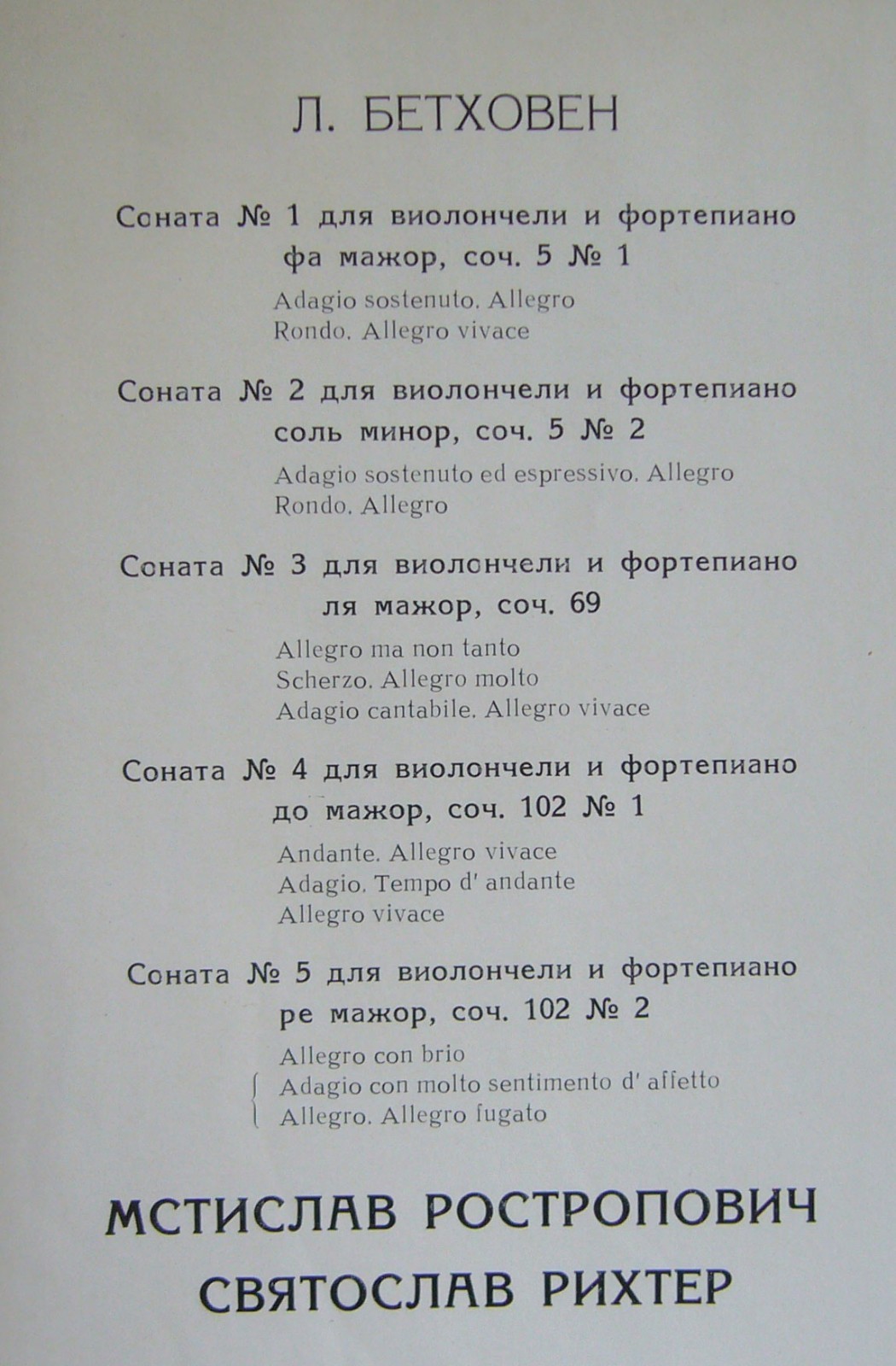 Л. БЕТХОВЕН Пять сонат для виолончели и ф-но (Мстислав Ростропович, Святослав Рихтер)