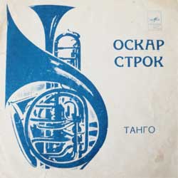 Оскар Строк. Танго