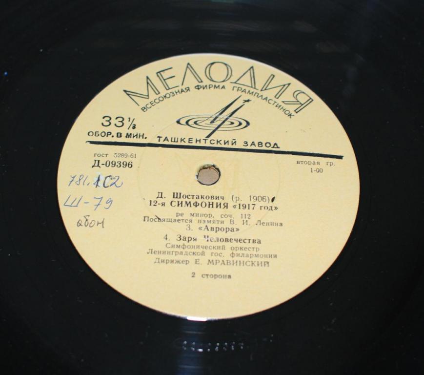 Д. ШОСТАКОВИЧ (1906–1975): Симфония №12 «1917 год» ре минор , соч.112 (Е. Мравинский, СО ЛГФ)