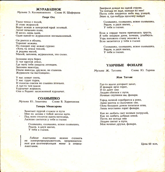 Клавдия Шульженко, Георг Отс, Тамара Миансарова, Жан Татлян