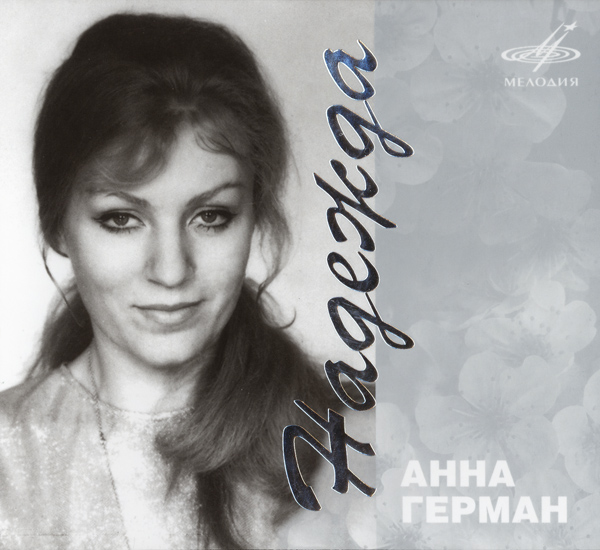 Анна Герман. Надежда