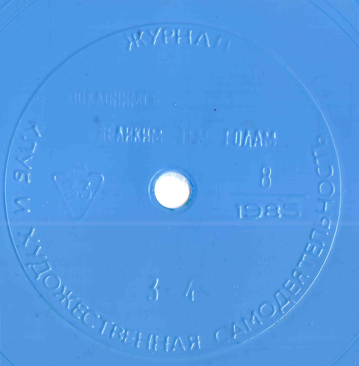 Клуб и художественная самодеятельность 1985 №08