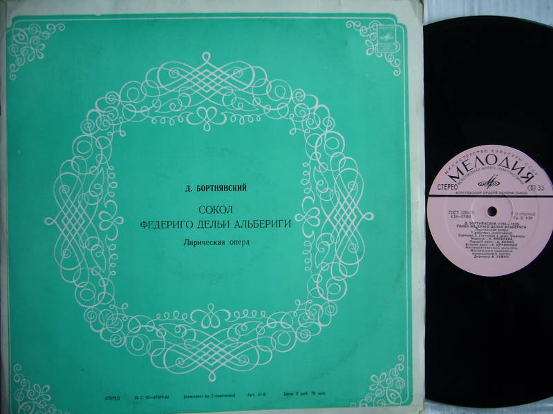 Д. Бортнянский: Опера «Сокол Федериго Дельи Альбериги"