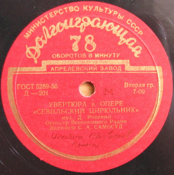 Д. РОССИНИ: Увертюра к опере «Севильский цирюльник» / А. ПОНКИЕЛЛИ: Танец часов из оперы «Джиоконда» (С. Самосуд)