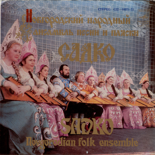 Новгородский народный ансамбль песни и пляски "Садко"