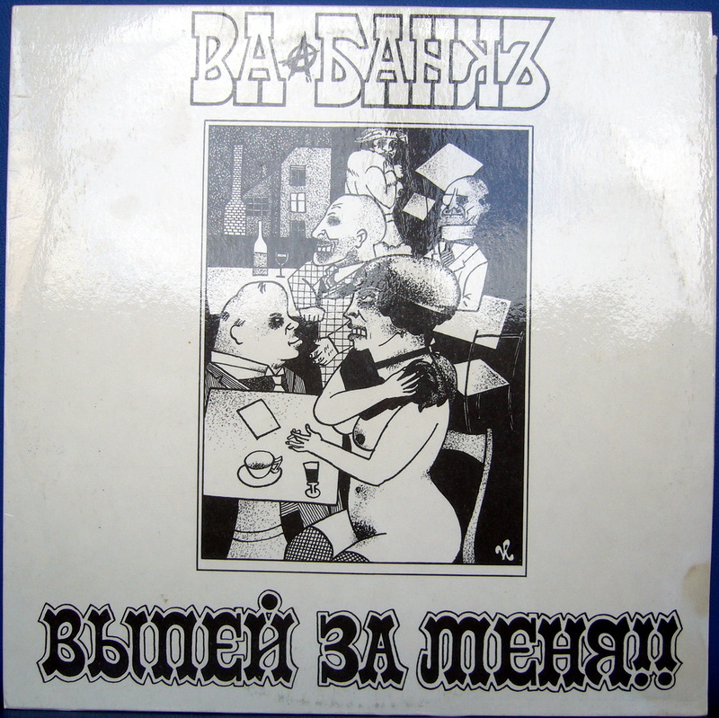 ВА–БАНКЪ «Выпей за меня!!»