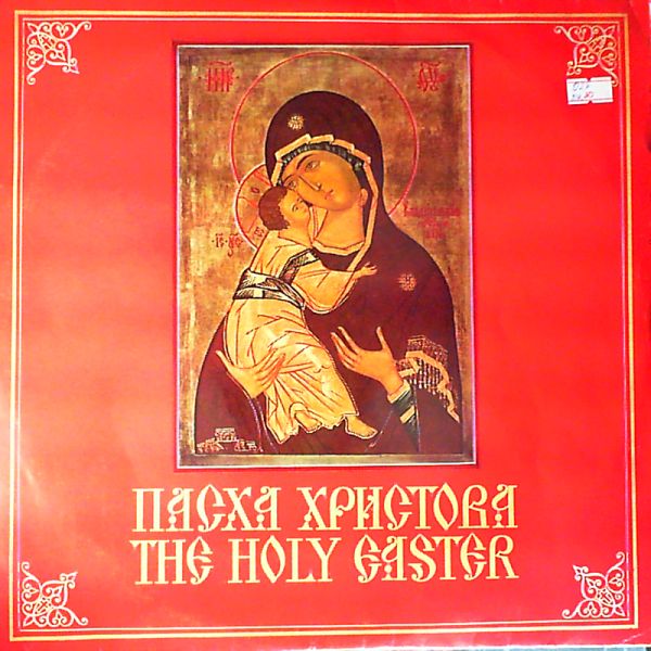 Пасха Христова