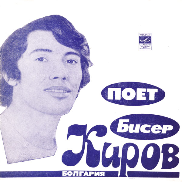 Поёт Бисер Киров (Болгария)