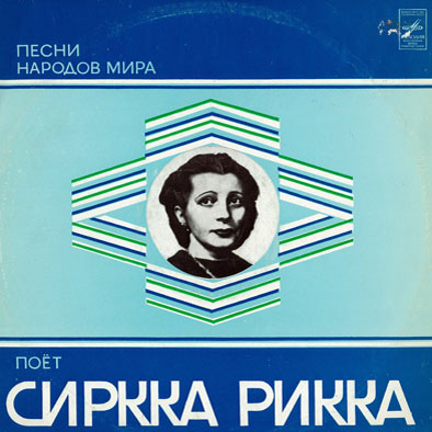 Сиркка РИККА (сопрано, 1912–2002) "Песни народов мира"