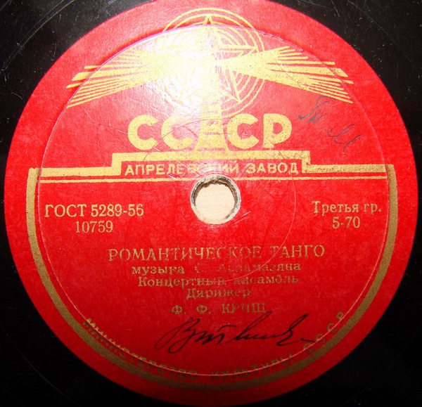 Концертный ансамбль п/у Ф. Ф. Криша — Танго соловья / Романтическое танго