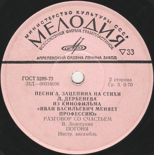Песни А. Зацепина на стихи Л. Дербенёва из к/ф "Иван Васильевич меняет профессию"