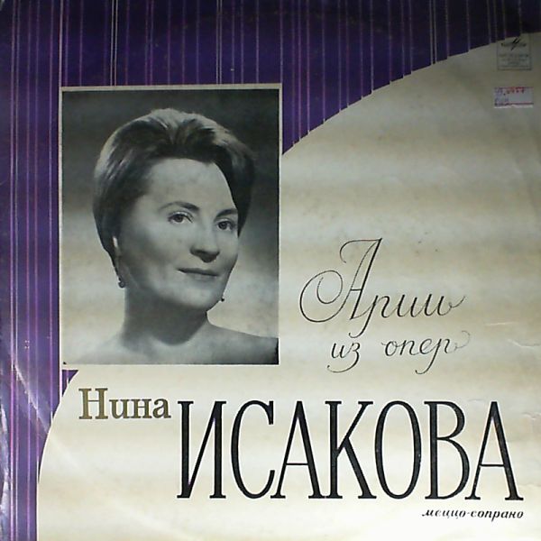 Нина Исакова. Арии из опер