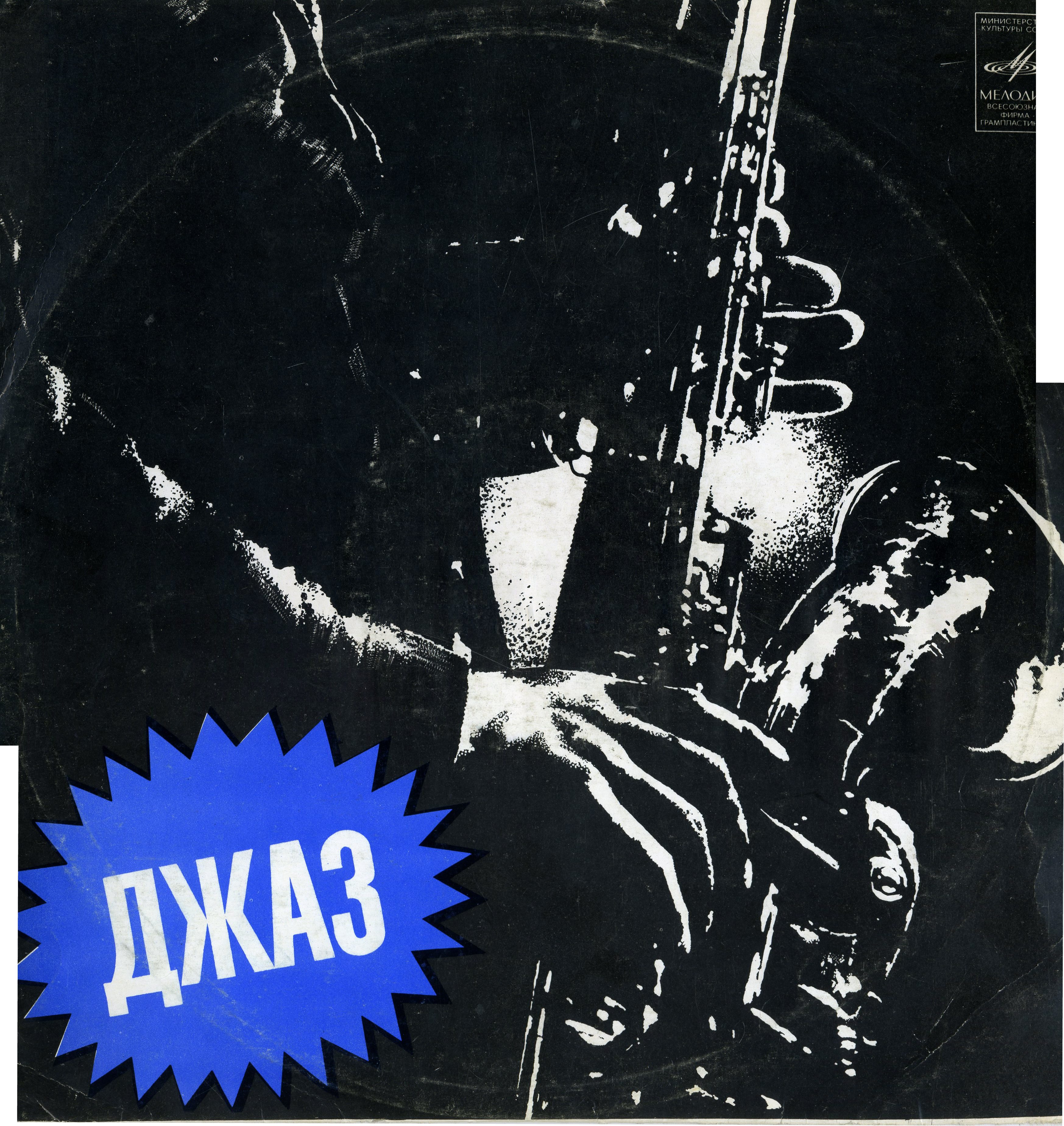 Джаз-оркестр "Шарпс энд Флэтс"