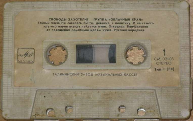 Группа "Облачный край" - Свободы захотели?