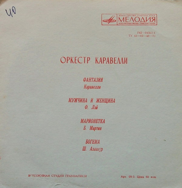 Оркестр Каравелли