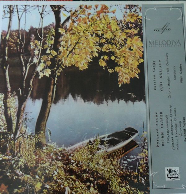 Ю. Гуляев. Русские народные песни (экспортное издание)