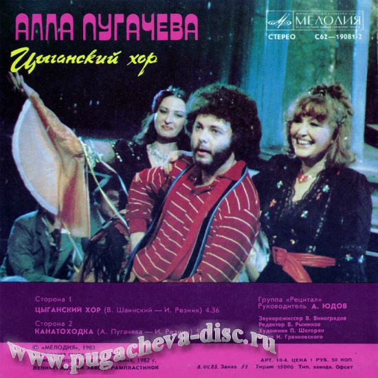 Алла Пугачева. Цыганский хор