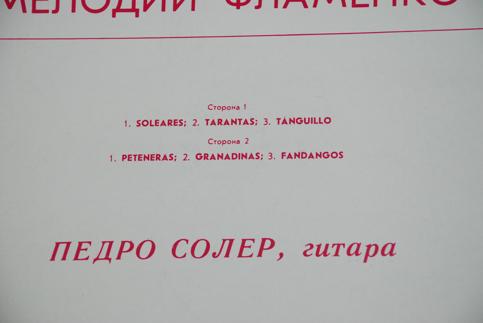 Педро СОЛЕР, гитара. "Мелодии Фламенко"