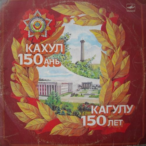 Кагулу 150 лет