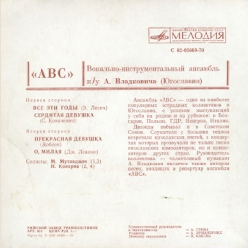ВИА "ABC" п/у А. Владковича (Югославия)