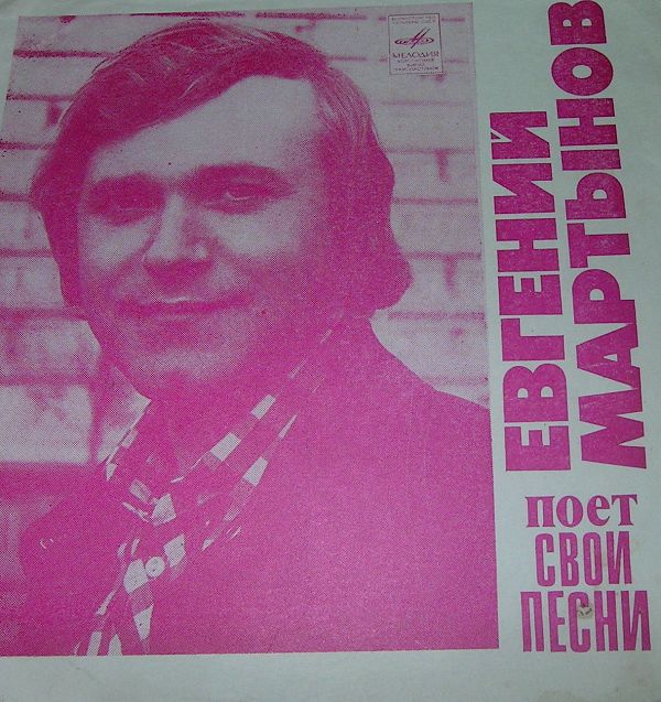 Евгений МАРТЫНОВ поет свои песни