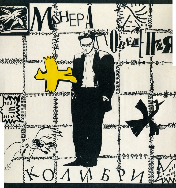 Группа «КОЛИБРИ». Манера поведения