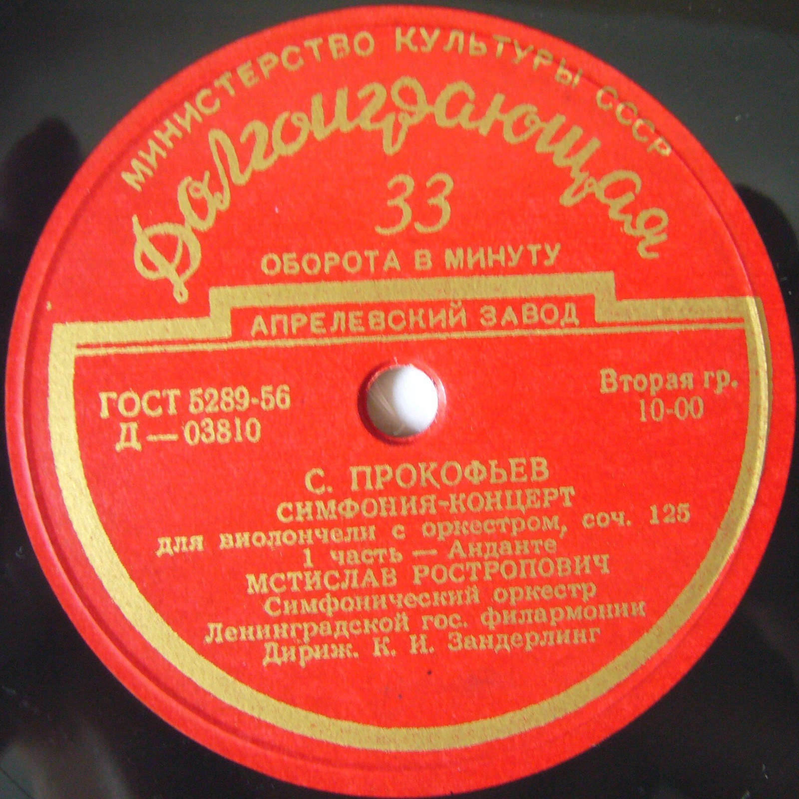 С. ПРОКОФЬЕВ. Симфония-концерт для виолончели с оркестром, соч. 125  (М. Ростропович)
