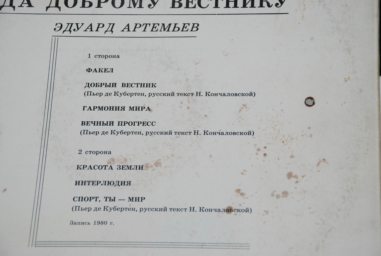 Эдуард АРТЕМЬЕВ. "Ода доброму вестнику"