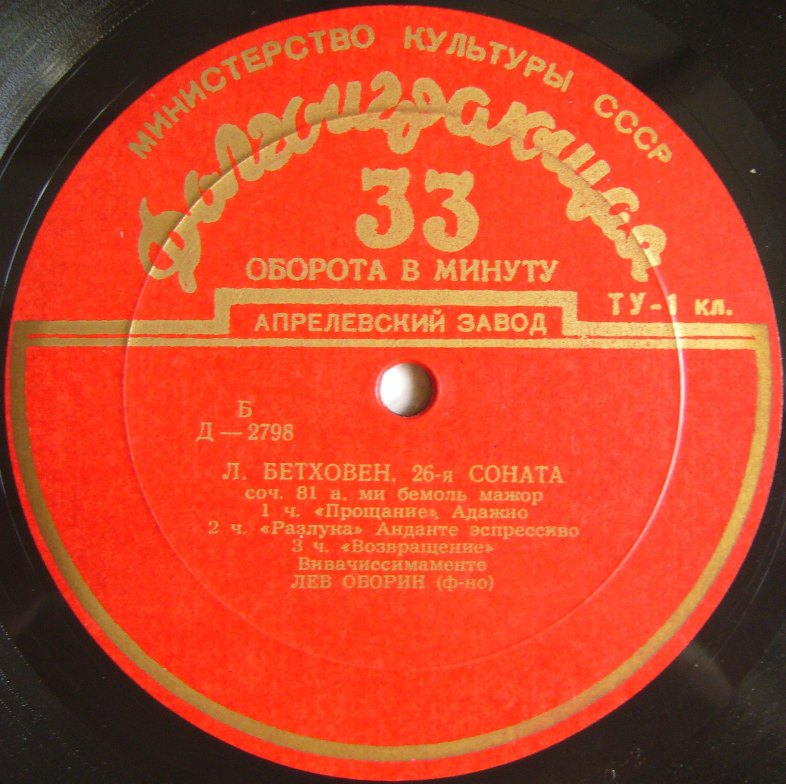 Л. Бетховен: Сонаты №№ 26 и 31 (Лев Оборин, ф-но)