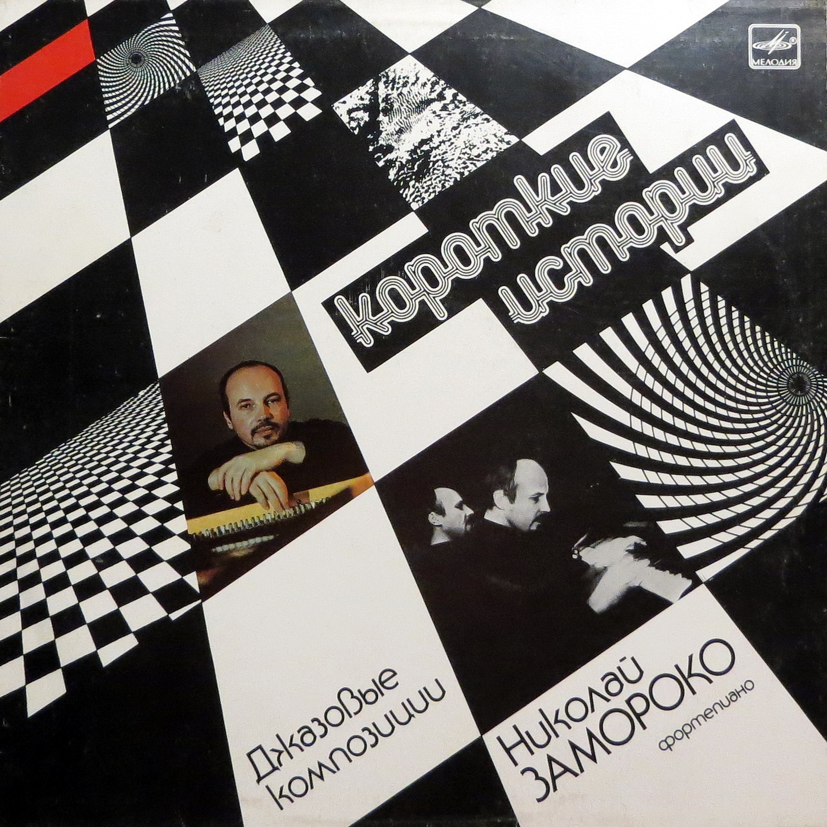 ЗАМОРОКО Николай (ф-но). «Короткие истории»