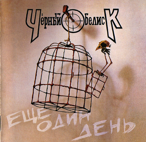 ЧЁРНЫЙ ОБЕЛИСК «Еще один день»