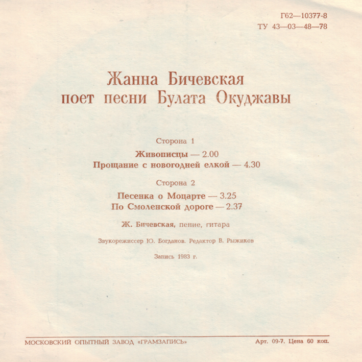 Жанна Бичевская поёт песни Булата Окуджавы
