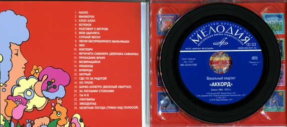 Вокальный квартет "Аккорд"