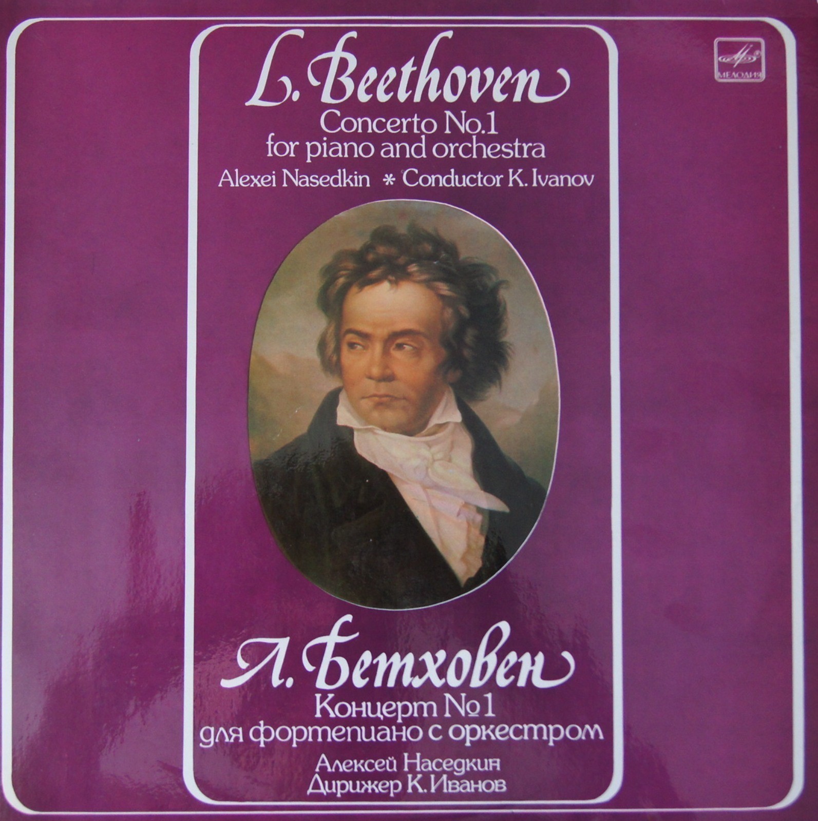Л. Бетховен: Концерт № 1 для ф-но с оркестром (Алексей Наседкин)