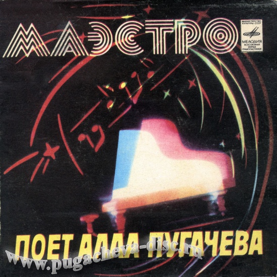 Алла ПУГАЧЁВА «Маэстро»
