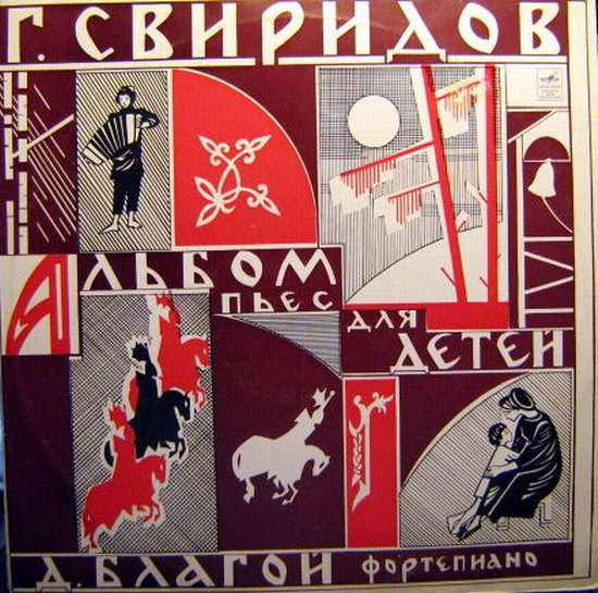 Г. СВИРИДОВ: Альбом пьес для детей (Дмитрий Благой, ф-но)