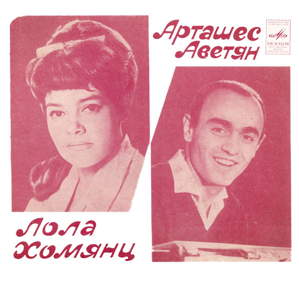 Поют Лола Хомянц и Арташес Аветян