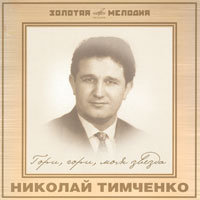 Николай Тимченко "Гори, гори, моя звезда" (Золотая Мелодия)