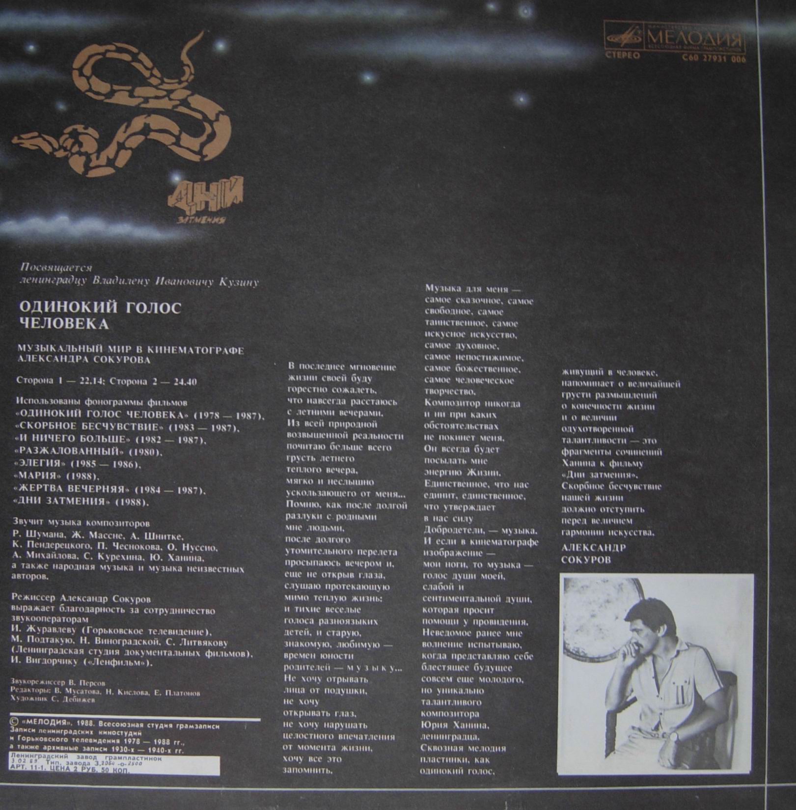 ОДИНОКИЙ ГОЛОС ЧЕЛОВЕКА:  Музыкальный мир в кинематографе Александра Сокурова
