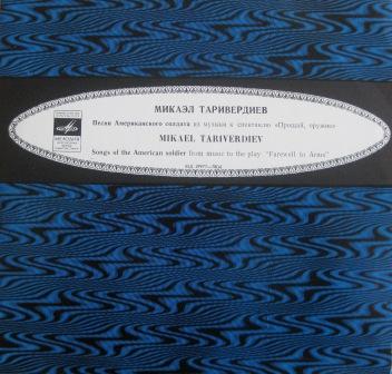 М. Таривердиев (р. 1931). Песни Американского солдата из музыки к спектаклю "Прощай, оружие"