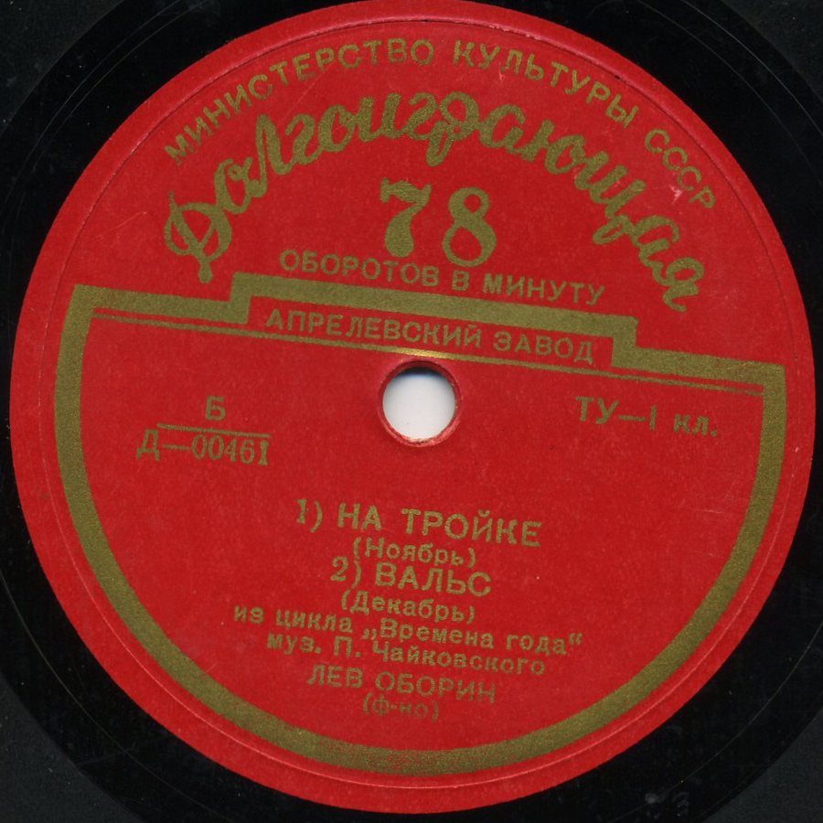 П. ЧАЙКОВСКИЙ (1840–1893): Из цикла «Времена года» (Л. Оборин, ф-но)
